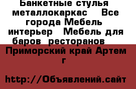 Банкетные стулья, металлокаркас. - Все города Мебель, интерьер » Мебель для баров, ресторанов   . Приморский край,Артем г.